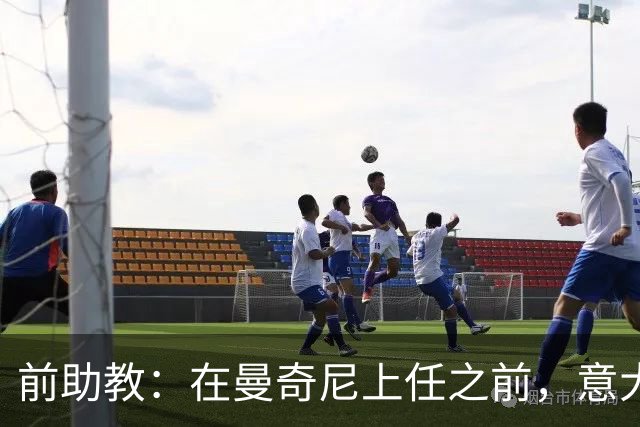 前助教：在曼奇尼上任之前，意大利国家队曾有意请安切洛蒂执教