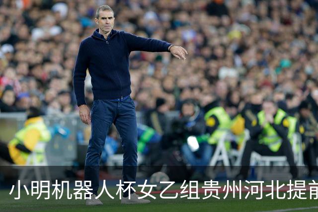 小明机器人杯女乙组贵州河北提前升甲 上海再添男甲队