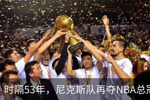 时隔53年，尼克斯队再夺NBA总冠军