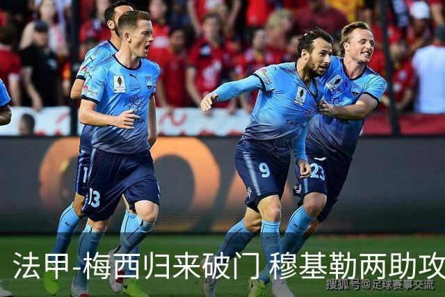 法甲-梅西归来破门 穆基勒两助攻 巴黎2-0领跑