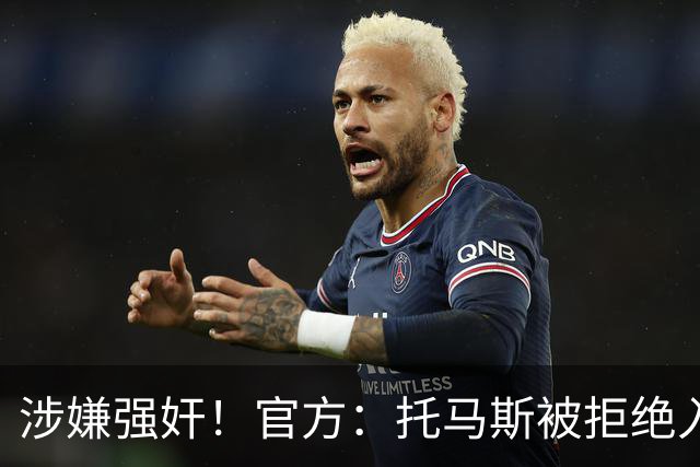 涉嫌强奸！官方：托马斯被拒绝入境加拿大，无缘出战世界杯首战