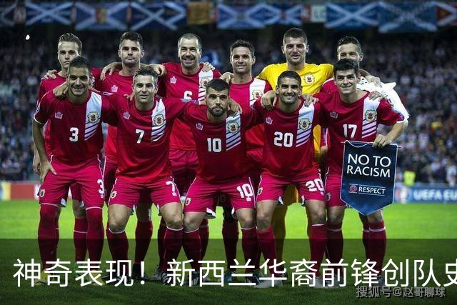 神奇表现！新西兰华裔前锋创队史纪录 曾直言有信心小组出线