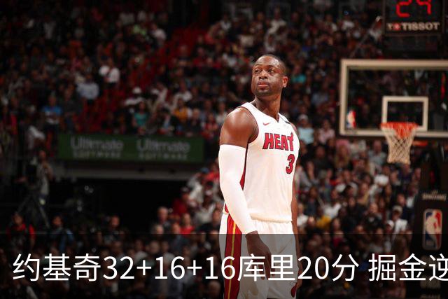约基奇32+16+16库里20分 掘金逆转勇士3连胜