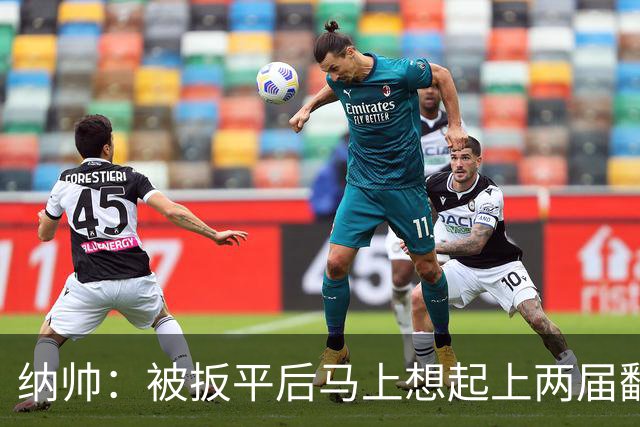 纳帅：被扳平后马上想起上两届翻车了；想夸夸维尔茨和吕迪格