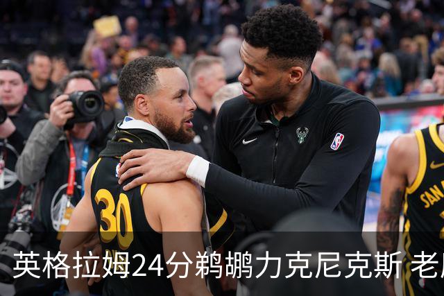 英格拉姆24分鹈鹕力克尼克斯 老鹰大胜爵士