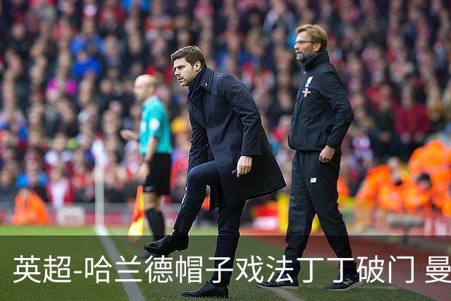 英超-哈兰德帽子戏法丁丁破门 曼城4-1逆转胜