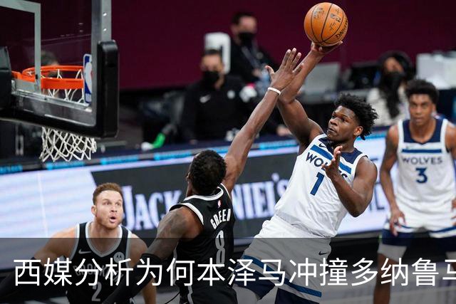 西媒分析为何本泽马冲撞多纳鲁马后进球仍有效