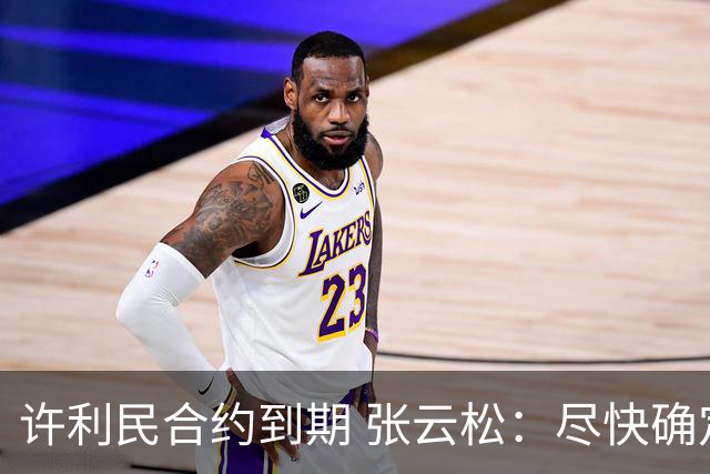 许利民合约到期 张云松：尽快确定首钢主帅人选