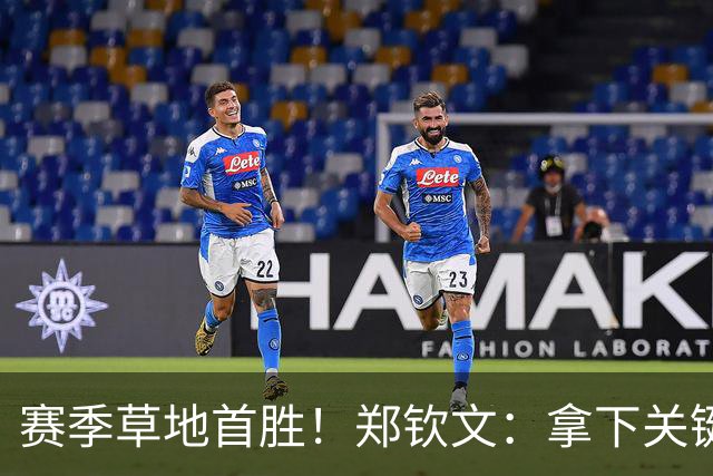 赛季草地首胜！郑钦文：拿下关键分很开心 放平心态全力拼搏