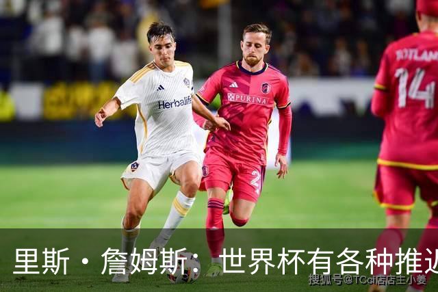 里斯·詹姆斯：世界杯有各种推迟和天气问题，要保持耐心和冷静