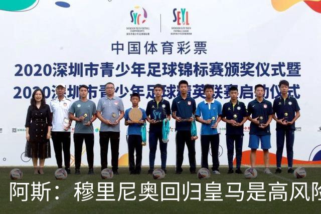 阿斯：穆里尼奥回归皇马是高风险博弈，要么成就辉煌要么遍体鳞伤