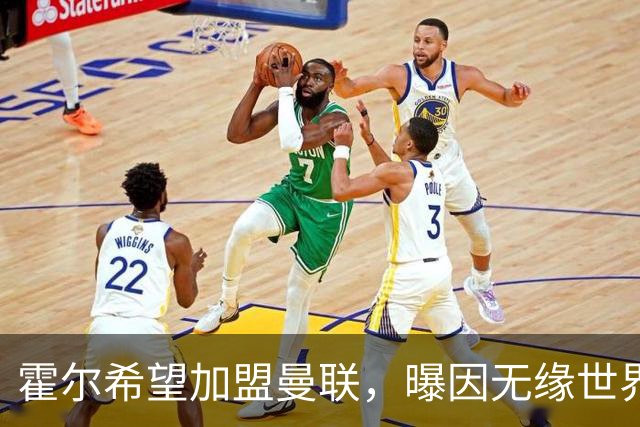 霍尔希望加盟曼联，曝因无缘世界杯与纽卡闹翻！转会费至少5000万