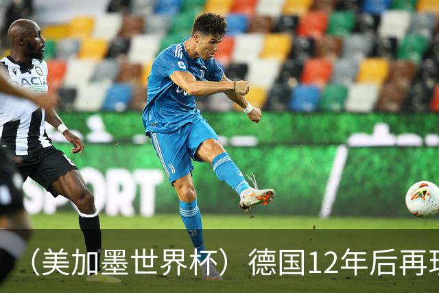 （美加墨世界杯）德国12年后再现“7比1” 日本队绝平荷兰队
